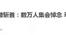 向欧罗巴斯坦宣战？恐怖主义肆虐欧洲的背后到底潜藏着什么？