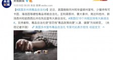 毒品,是如何摧毁美国无产阶级的?