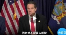 纽约州长,“抗疫有功”!