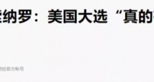巴西总统说美国大选“存在大量舞弊行为”,背后的动机是什么?