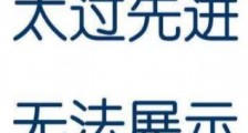 中国这一成果,将推动人类文明飙升!