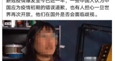 新常态:中国人吃喝玩乐,西方人群体免疫!