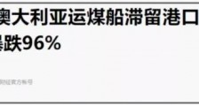 年末“限电”,和澳大利亚无关!