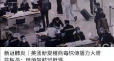 英国病毒可能会彻底改造欧美社会结构!