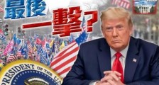 “勤王军”抵达华盛顿!一场世纪大戏拉开序幕,会改变历史吗?