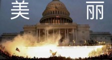 美丽的风景线:美国国会被攻陷,警察枪杀革命群众,现场堪称“世界级大片”!