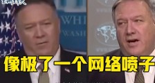 蓬佩奥的阴狠计划曝光,美国将成最大受害者!