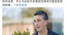 美市长称去年感染过新冠病毒并检出抗体,新冠病毒来源于美国再添证据!_新冠病毒,抗体,美国市长
