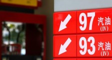 3月18日油价会下跌吗 发改委将公布调整通知
