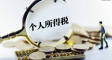 个人所得税退税申请多久能到账 相关事项来看一下