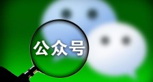 微信公众号赚钱吗 可以通过这些方式挣钱