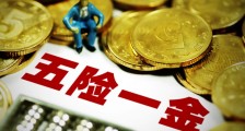五险一金断交多久就作废了 断缴具体有哪些影响