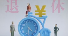 延迟退休方案已趋于成熟 哪年开始正式执行?