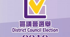 明日香港的区议会选举 注定“非同寻常”……