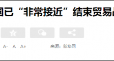 这一次,中美贸易战应该是真的结束了!