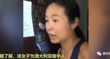 澳籍跑步女后又出奇葩! 深圳奇葩网友国内被救,却要给美国大使馆送锦旗