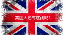 扒下英国人的“内裤”!