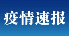 天津新增1例境外输入无症状感染者,美国阿肯色州一高中泳池派对确诊数人_新冠病毒,阿肯色州,无症状感染者
