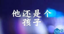世界难题:他还是个孩子?