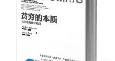 扭曲的诺贝尔奖:穷人如何改变命运?