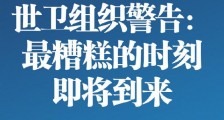 世卫组织警告最糟糕的时刻将到来,先别忙着复工复产重启经济!先做好防疫措施再说重启经济!_世卫组织,复工复产,重启经济