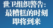 世卫组织警告最糟糕的时刻将到来,先别忙着复工复产重启经济！先做好防疫措施再说重启经济！_世卫组织,复工复产,重启经济