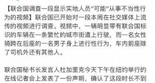 联合国不雅视频在社交媒体疯传 联合国回应相关工作人员不雅视频事件