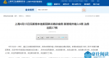 上海疫情最新消息:4月15日无新增本地新冠肺炎确诊病例 新增境外输入6例