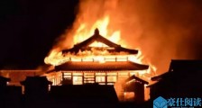 琉球王宫被烧毁,为何中国人更该心痛?