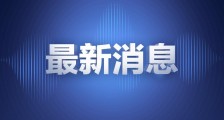 民航局调整国际客运航班民航局公布具备国际客运航班接收能力口岸城市名单_民航局,国际客运,客运航班