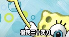 抖音借我三十买刀再告诉我派大星在哪图片