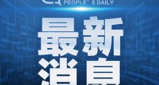 国务院阶段性减免企业社保费，实施企业缓缴住房公积金政策