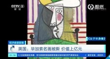 毕加索名画被撕怎么回事 毕加索价值1.8亿名画被谁撕了原因是什么曝光