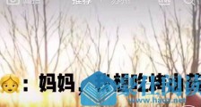抖音妈妈我想吃烤山药是什么梗