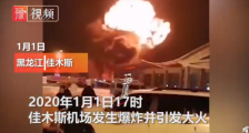 佳木斯机场起火怎么回事 佳木斯机场起火原因是什么现场照片怒火冲天