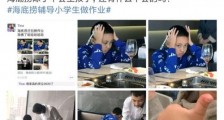 海底捞辅导小学生做作业怎么回事?海底捞辅导小学生做作业现场照曝光
