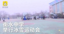 衡水中学开冰雪运动会怎么回事?衡水中学开冰雪运动会现场图曝光