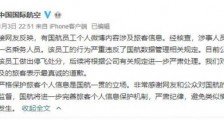 国航回应泄露信息说了什么?国航员工泄露明星乘客信息事件始末