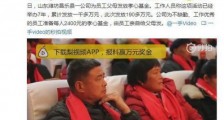 公司给员工父母发放190万孝心基金怎么回事?网友慕了:别人家的公司