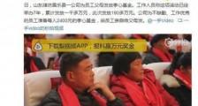 公司给员工父母发放190万孝心基金怎么回事？网友慕了：别人家的公司