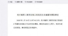 杭州在建罐体爆裂怎么回事 详细经过最新官方通报说了什么