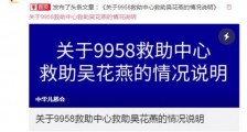 9958回应吴花燕事件说了什么？43斤女大学生获捐百万仅收到2万始末