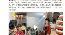 为101岁老人庆生怎么回事?5代人接力喊妈妈为101岁老人庆生令人羡慕