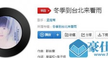 冬季到台北来看雨别在异乡哭泣是什么歌
