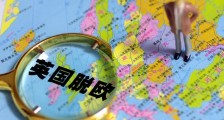 英女王批准脱欧协议 对欧洲经济有什么影响