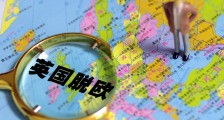 英国脱欧意味着什么 对这个国家有什么好处