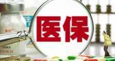 医保卡2020年新规 医疗保险待遇有了新变化