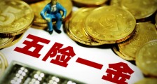 五险一金免交6个月? 专家:统一免交难实现