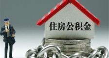 黄奇帆提议取消住房公积金 这对楼市影响有多大?