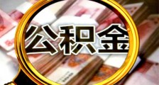 单位公积金缴存比例降低 对职工影响有多大